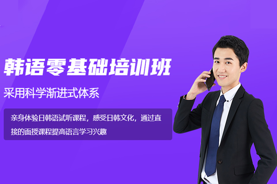 成都韩语零基础培训