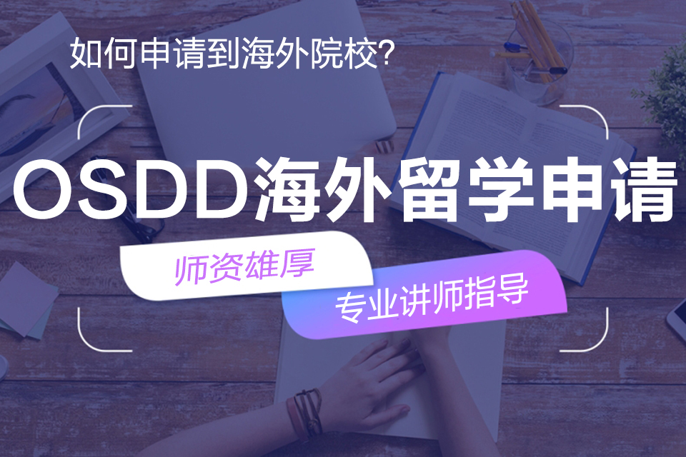 成都OSDD海外留学申请