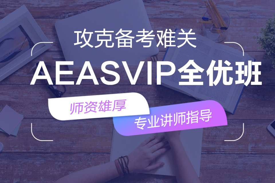 郑州AEASVIP全优班