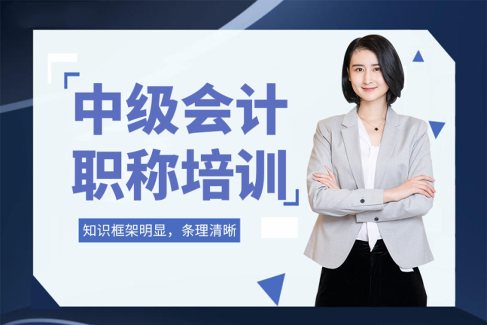 海口中级会计职称培训