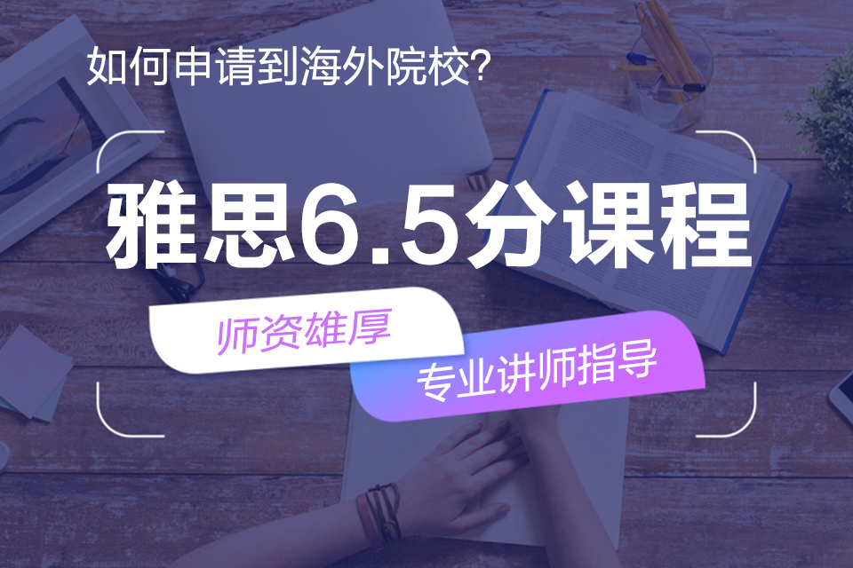 郑州雅思6.5分课程