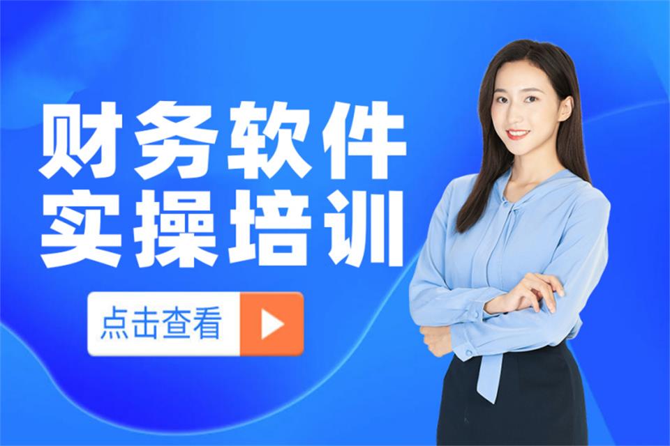 琼海财务软件实操培训班