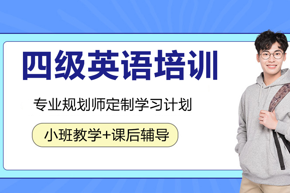 南京四级英语培训