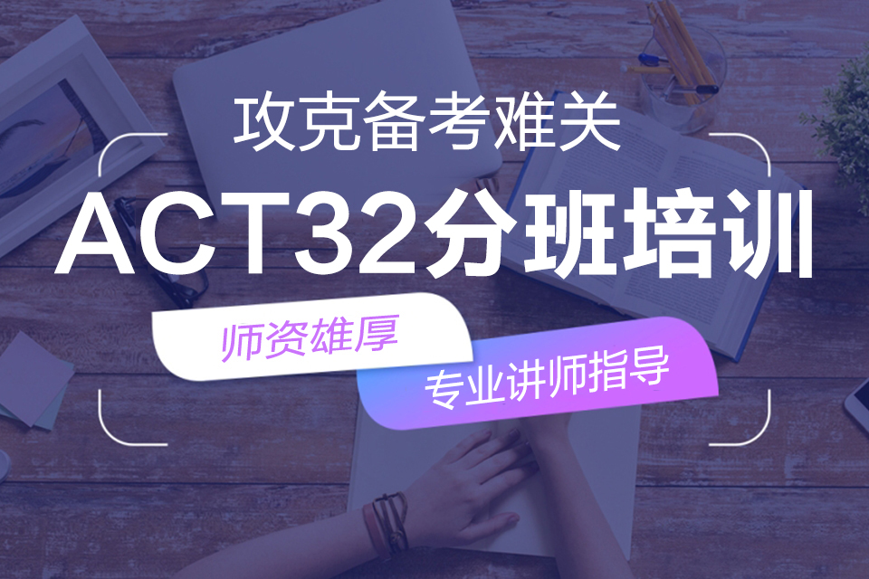 成都ACT32分班