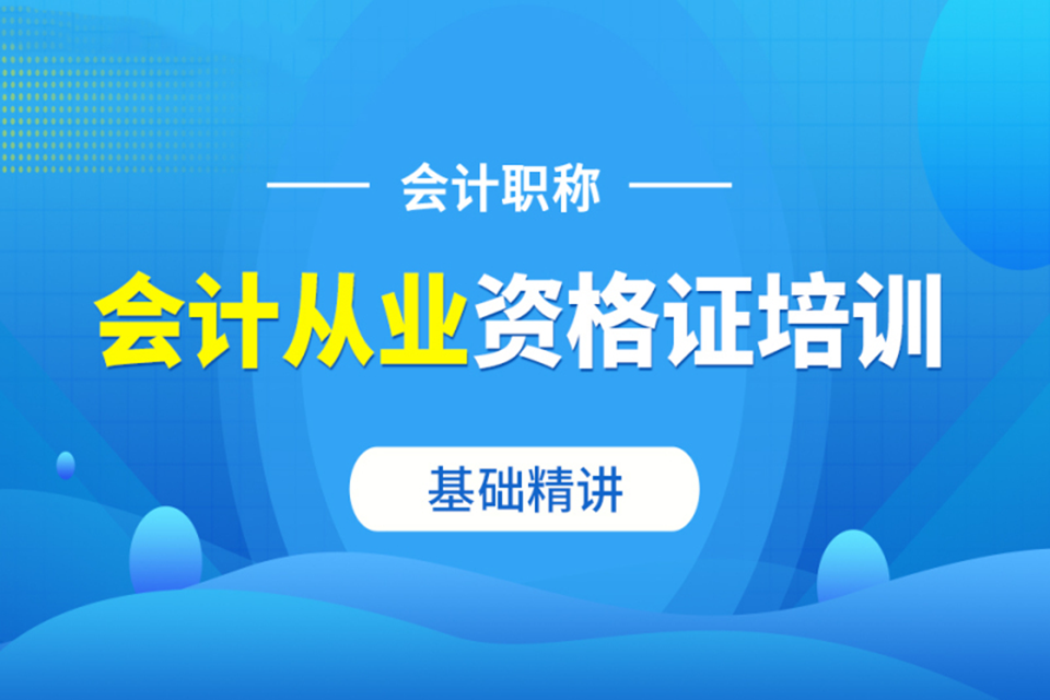 海口会计从业资格