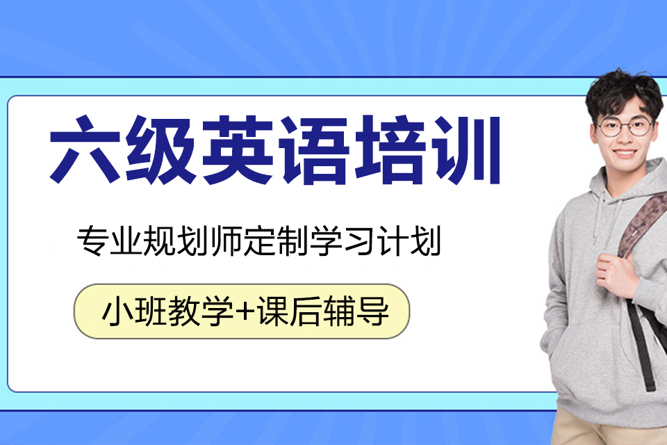 南京六级英语培训