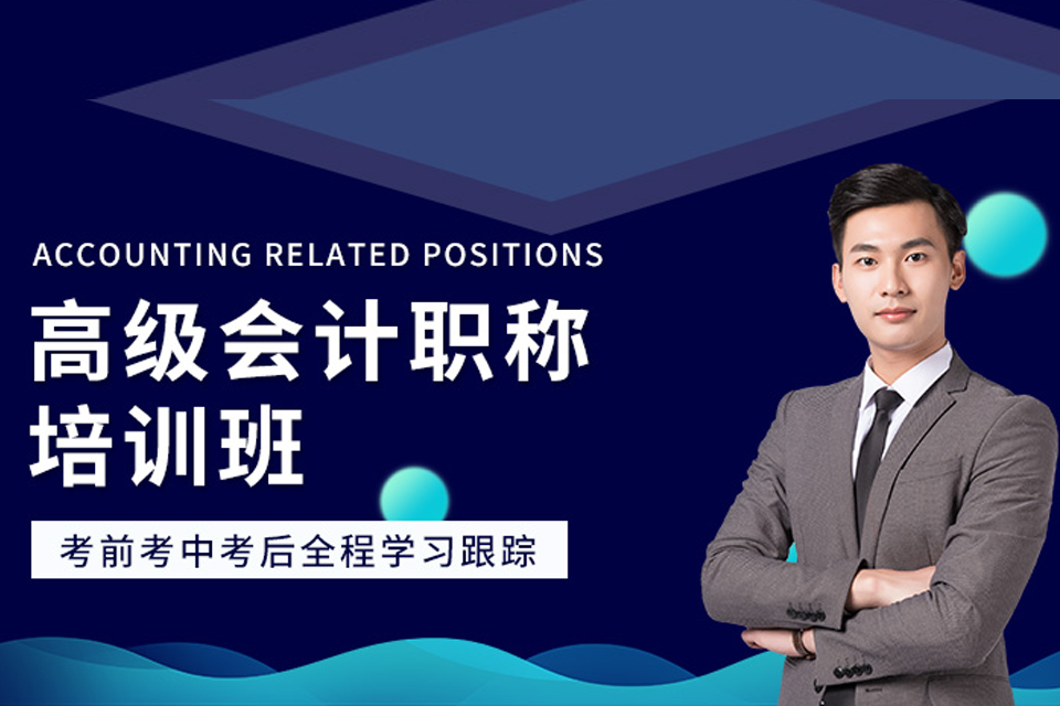 海口高级会计职称培训