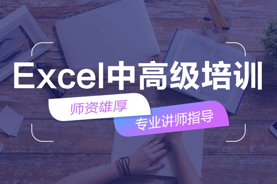 西安Excel中高级培训