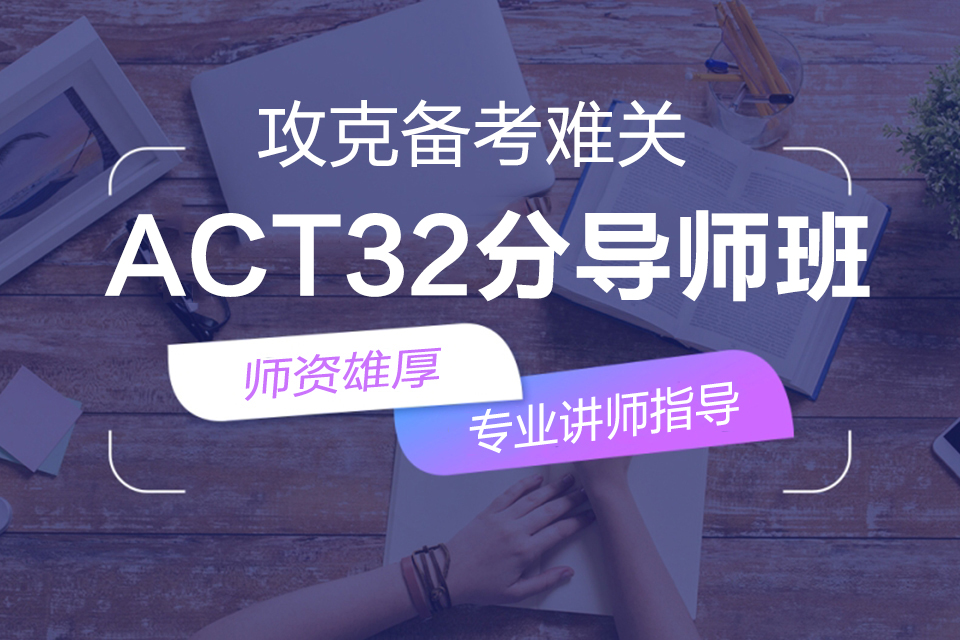 成都ACT32分导师班