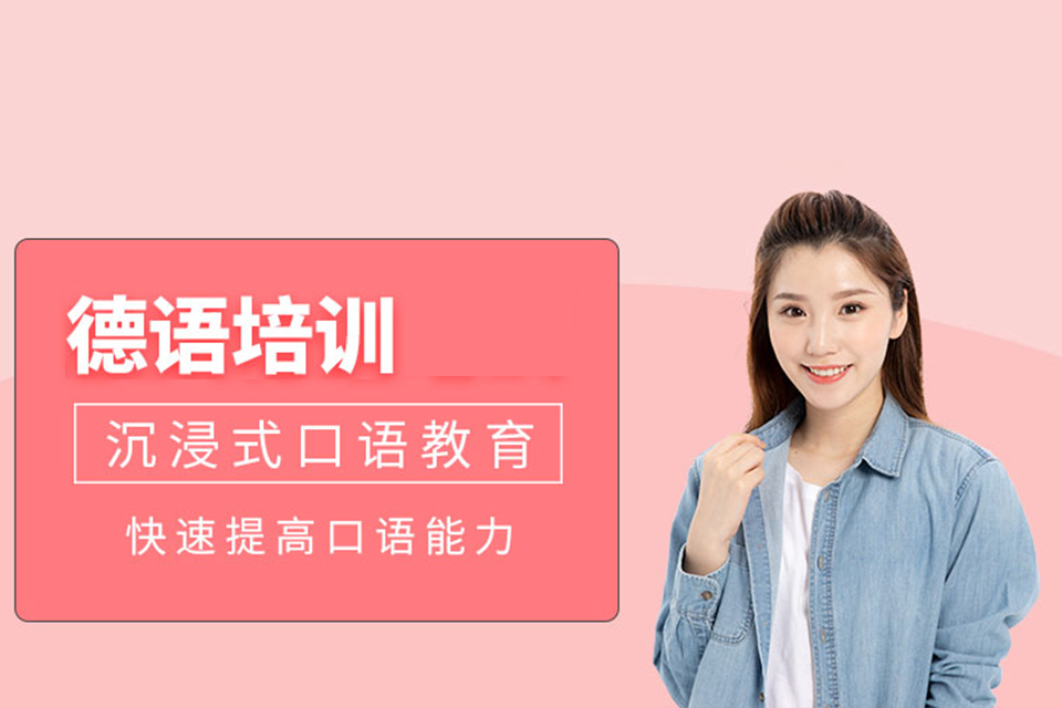 成都德语课程培训