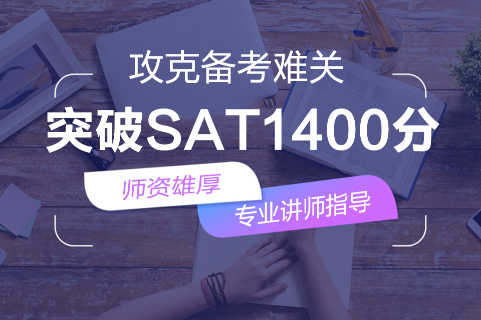 成都SAT1450分班