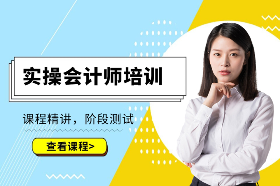 海口实操会计师培训