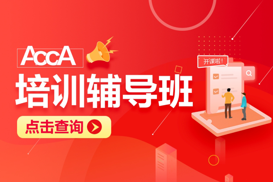 琼海ACCA考试培训班