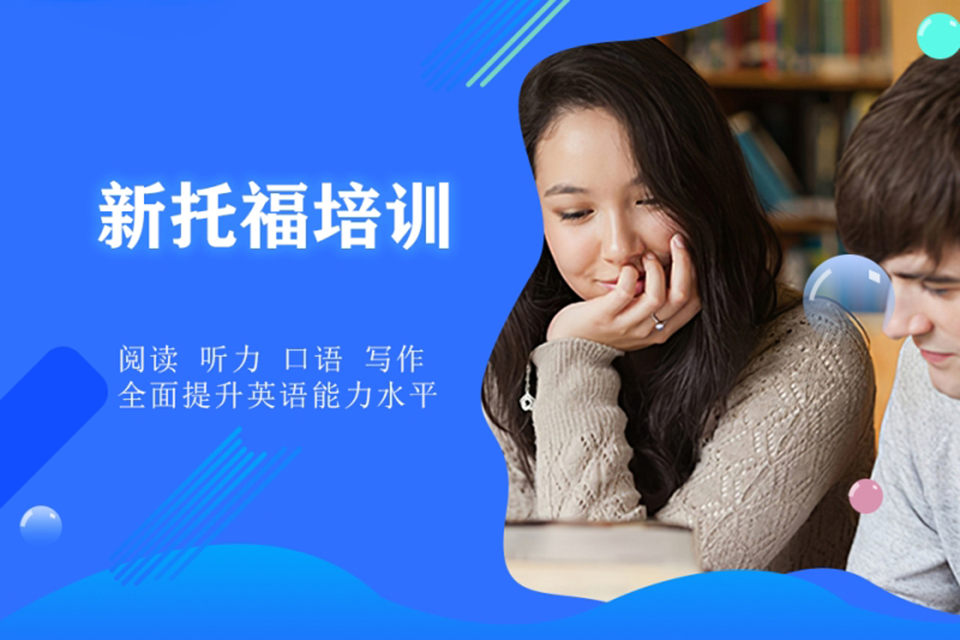 成都新托福培训