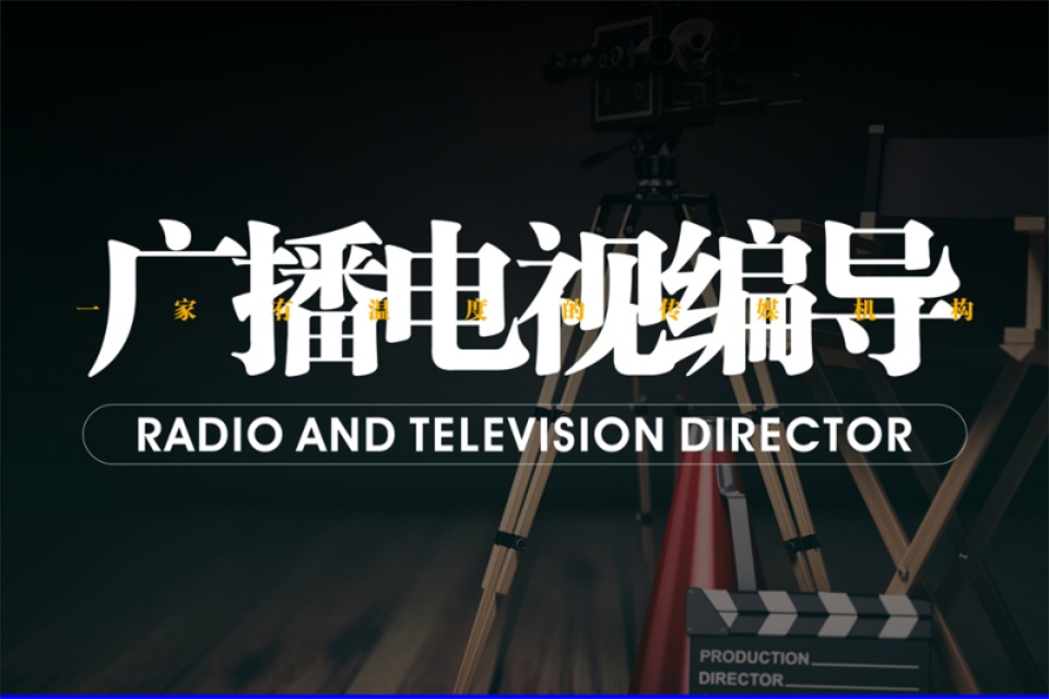 西安广播电视编导