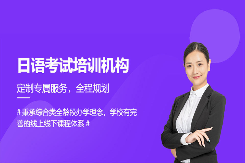 常州日语考试培训