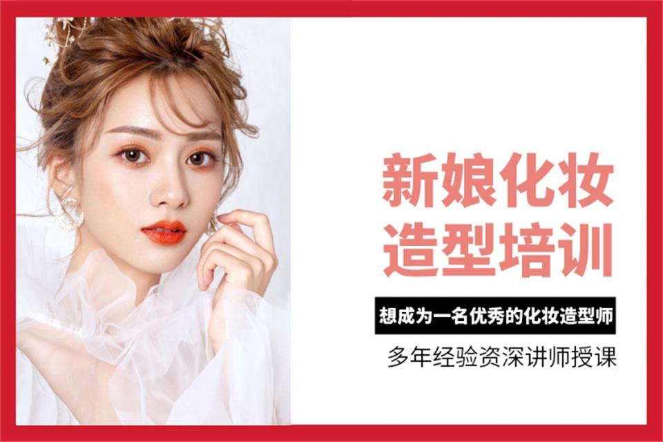 成都新娘化妆造型培训