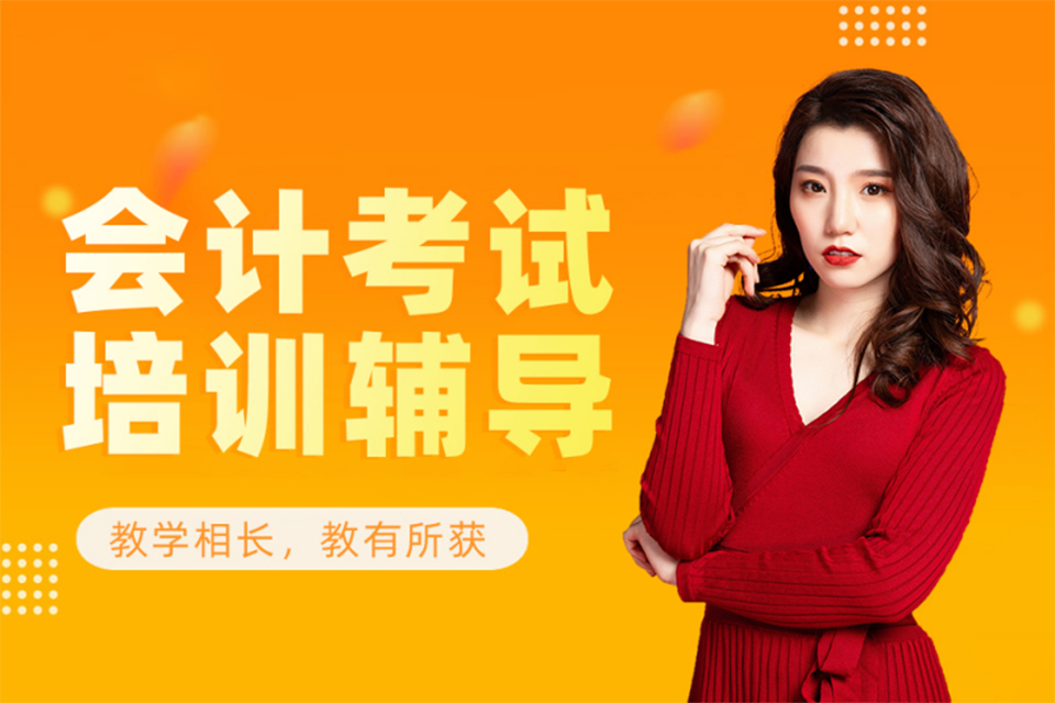 琼海会计考试培训辅导