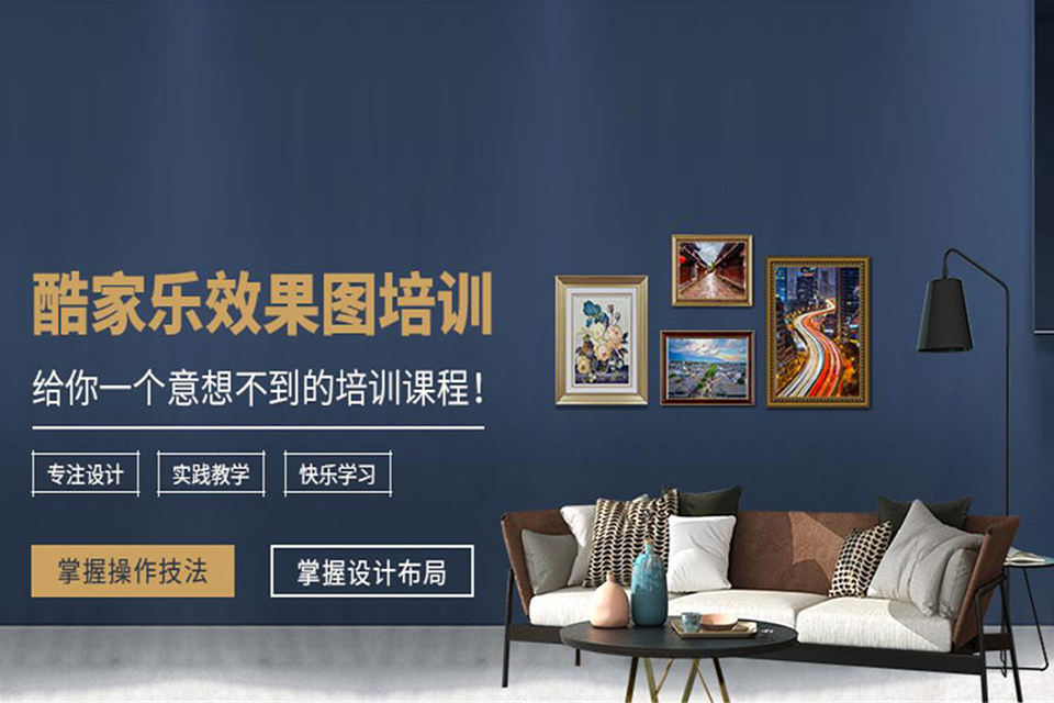 西安酷家乐效果图培训