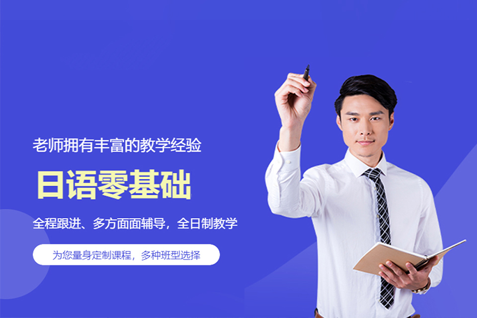 常州日语零基础辅导