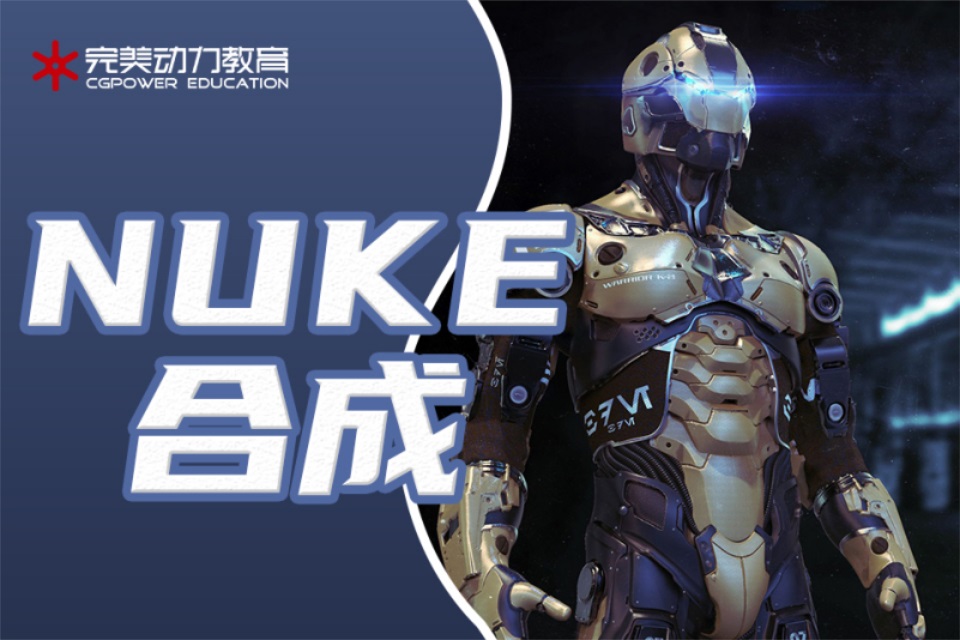 西安NUKE影视合成课程