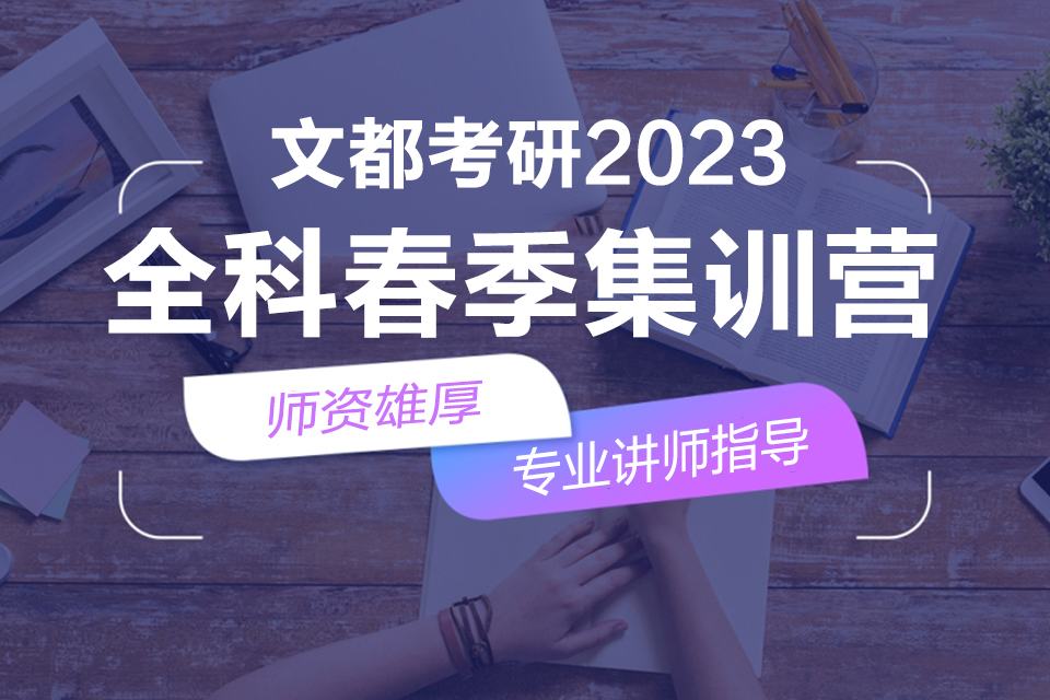 石家庄考研全科春季集训营