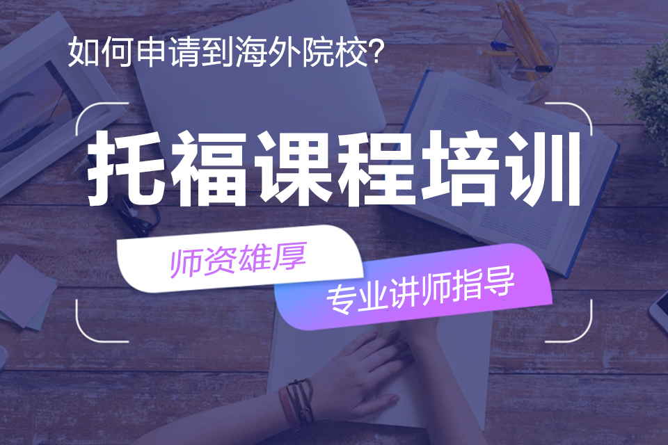 南京托福课程培训