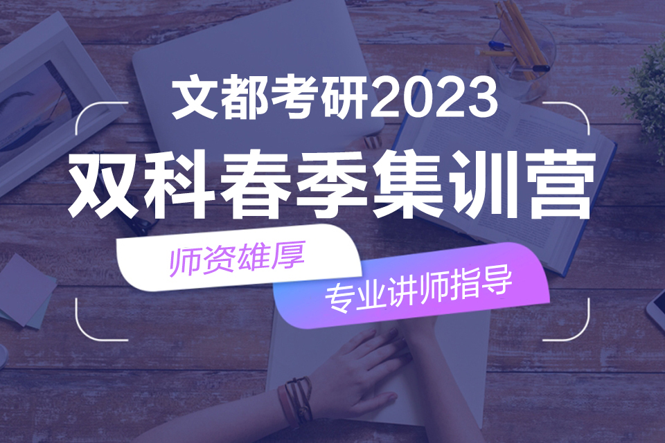 石家庄考研双科春季集训营