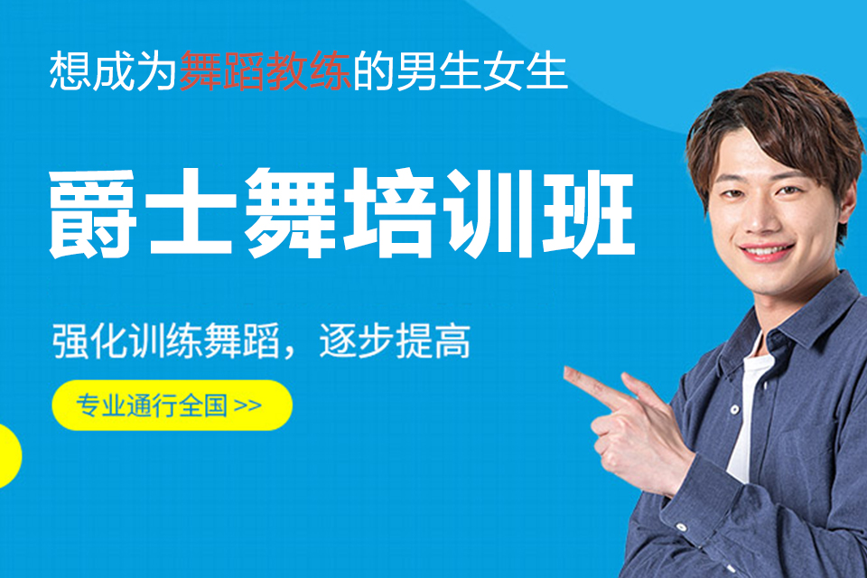 西安爵士舞培训