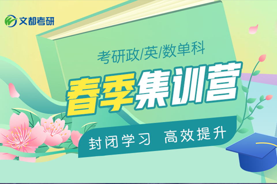 石家庄考研春季集训营