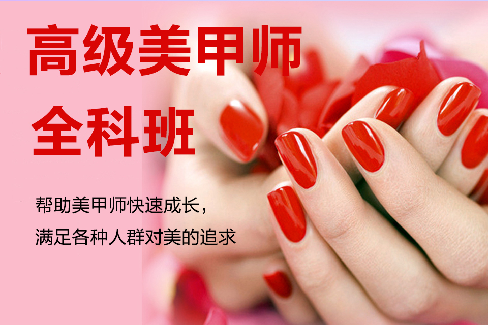 襄阳高级美甲师全科班