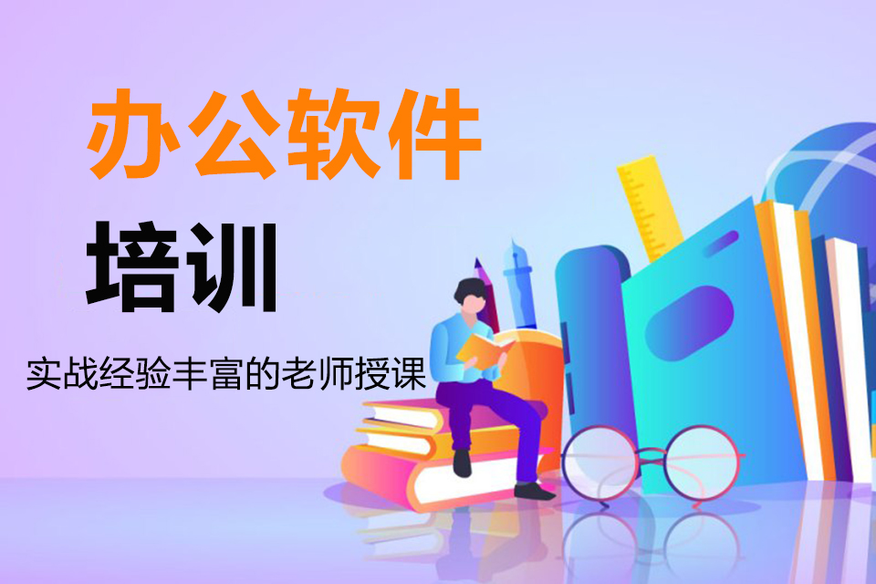 湘潭办公软件培训