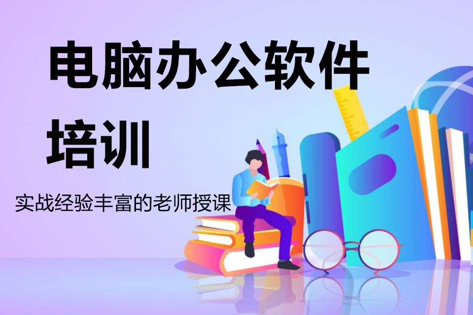 襄阳电脑办公培训
