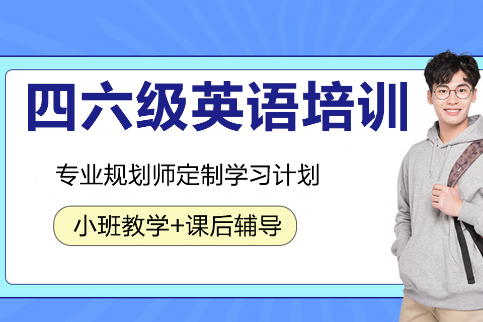 扬州四六级英语培训