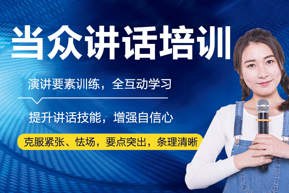 厦门当众讲话培训