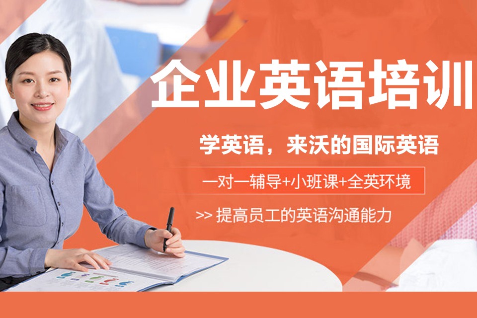 扬州企业英语培训
