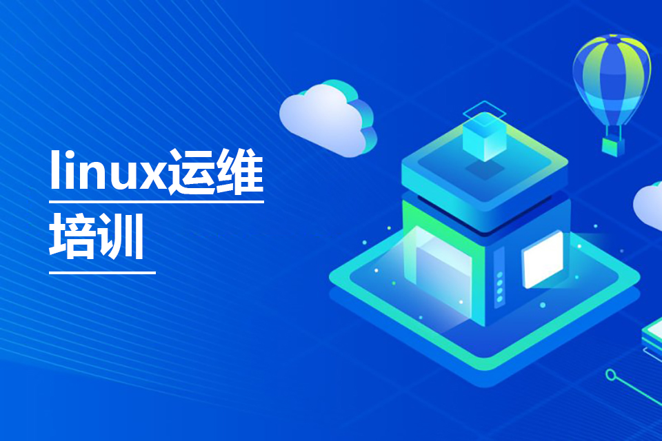 济南linux运维培训