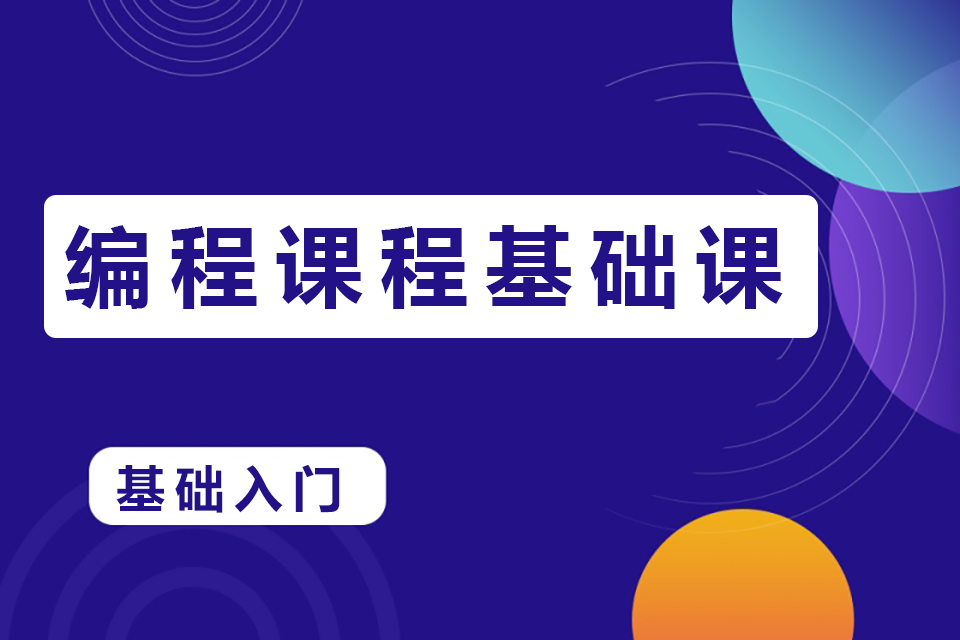 济南编程课程基础课