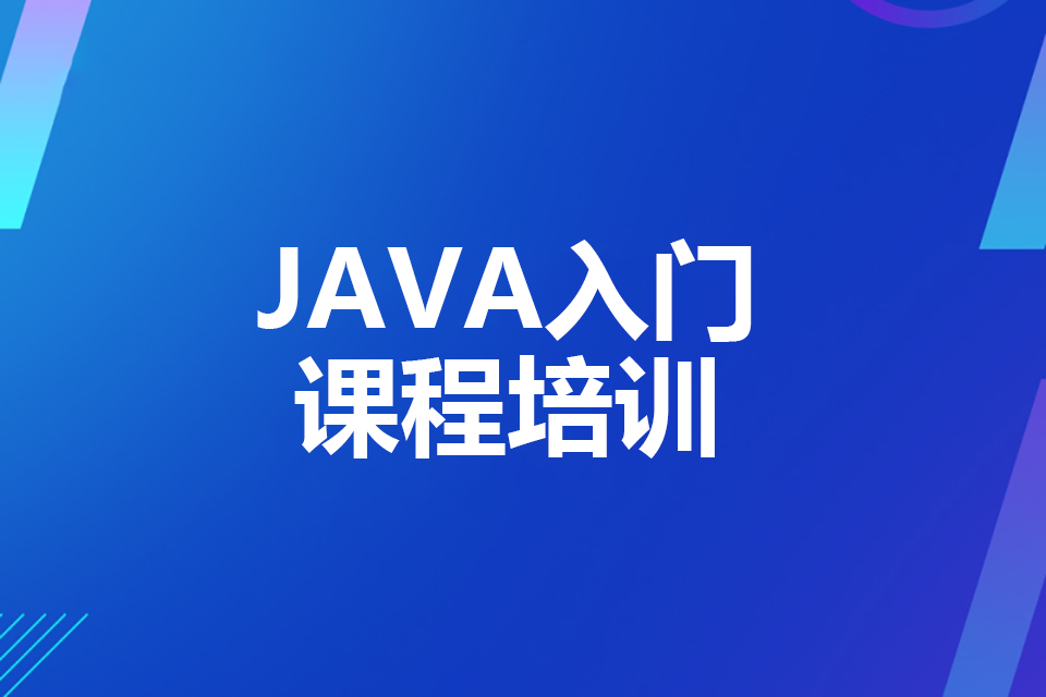 济南java入门课程培训