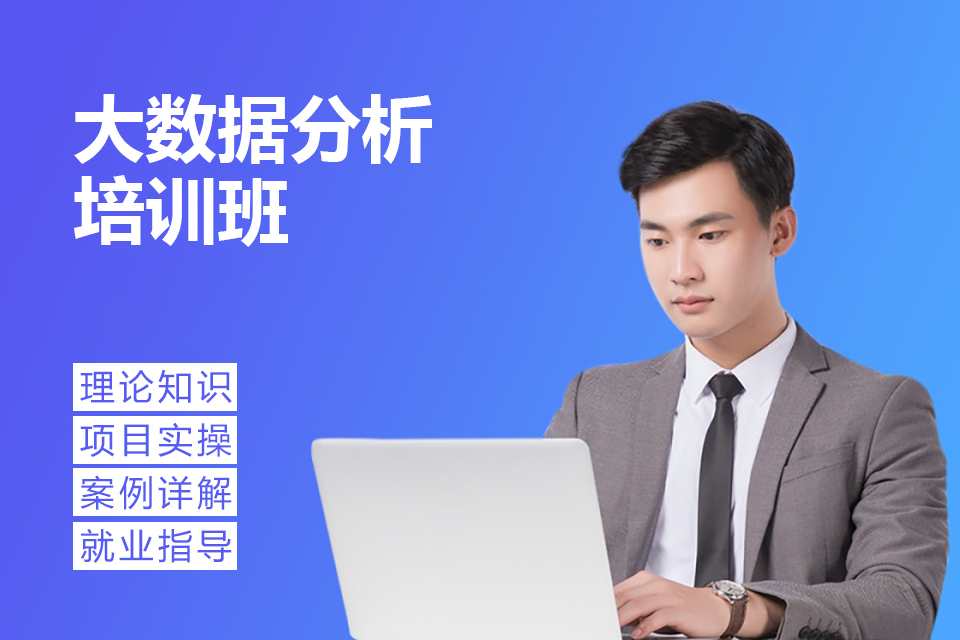 济南大数据分析培训