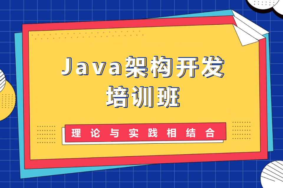 济南Java架构培训班