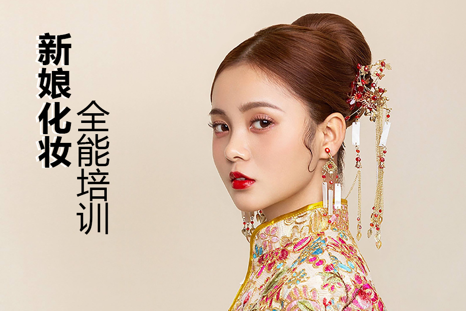 柳州新娘化妆全能培训