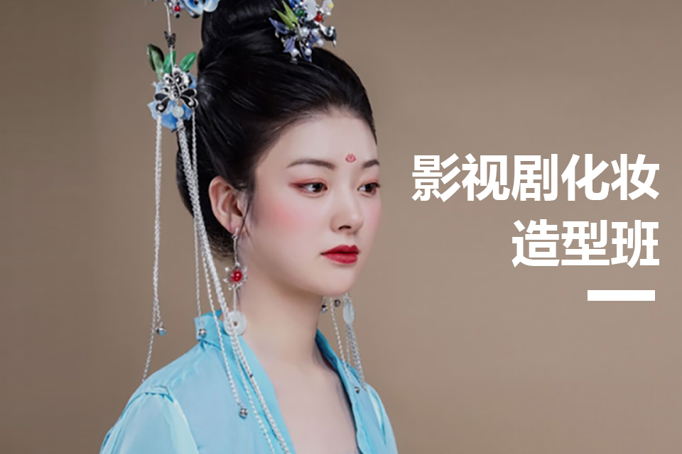 柳州影视剧化妆造型班