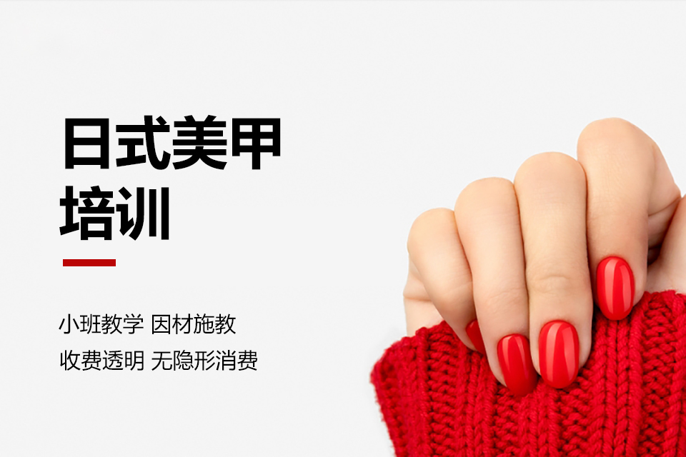 柳州日式美甲培训