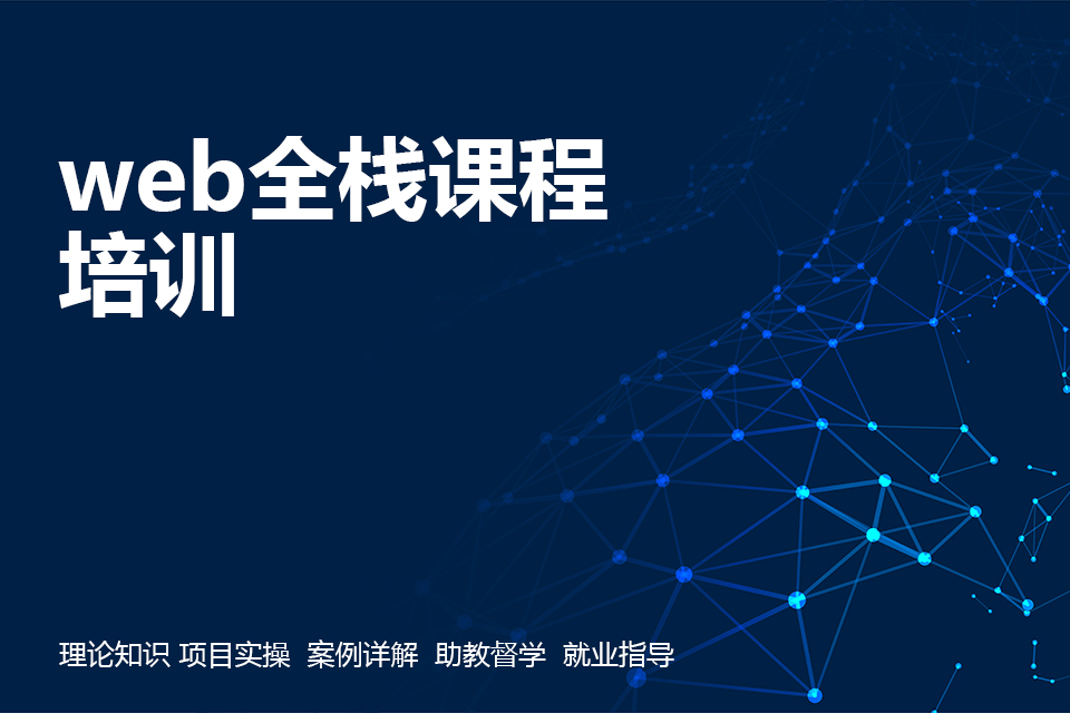 济南web全栈课程培训