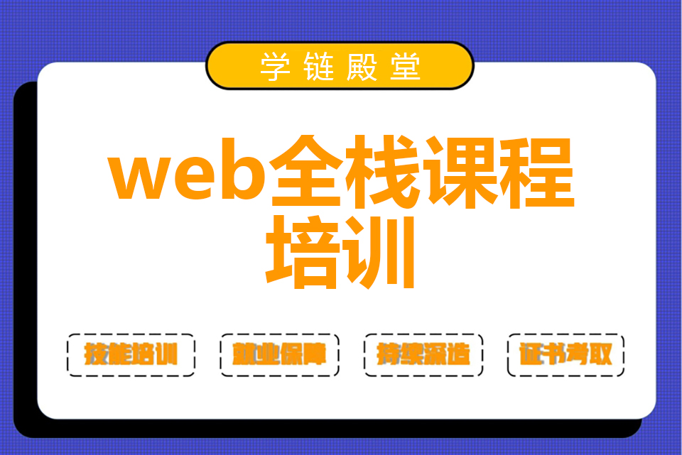 web全栈课程培训
