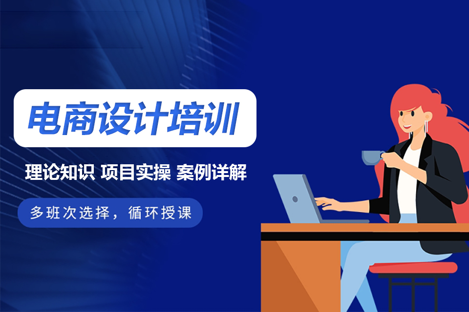 汕头 电商平面设计培训