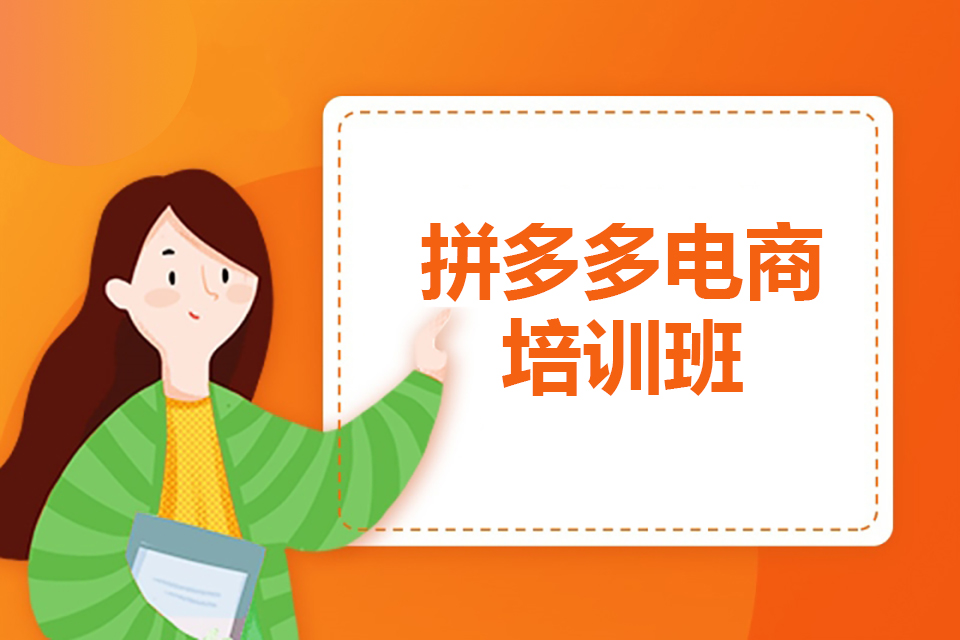 汕头拼多多电商培训班