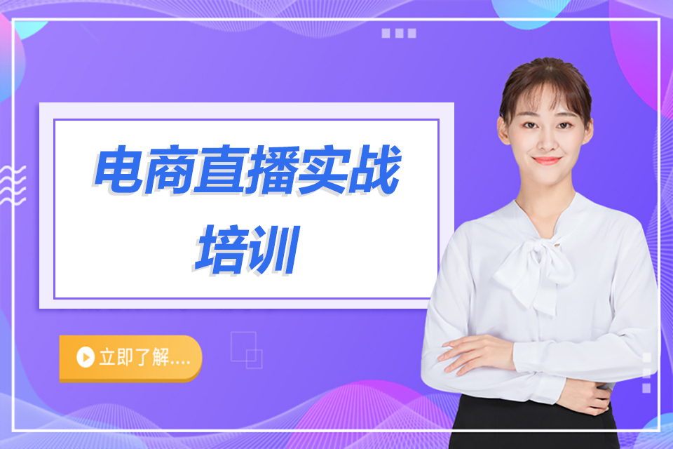 汕头电商直播实战培训