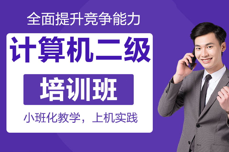 银川计算机二级培训